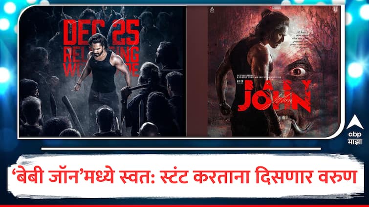 varun dhawan new movie baby john Release Date varun Dhawan did all action scene himself update marathi News Baby John : बॉडी डबलचा वापर नाही, बेबी जॉन चित्रपटात वरुण धवनच्या ॲक्शनचा तडका, 'या' दिवशी होणार प्रदर्शित