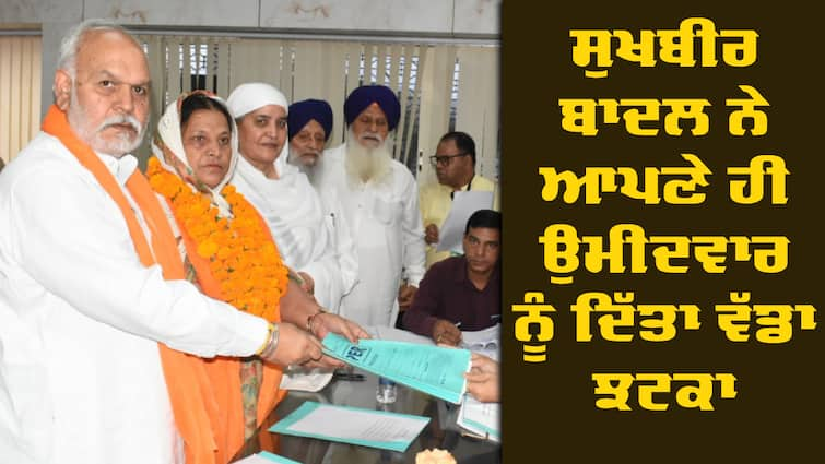 Akali Dal withdraws support to its bypoll candidate Surjit Kaur Jalandhar By Election: ਸੁਖਬੀਰ ਬਾਦਲ ਨੇ ਆਪਣੇ ਹੀ ਉਮੀਦਵਾਰ ਨੂੰ ਦਿੱਤਾ ਵੱਡਾ ਝਟਕਾ, ਜਲੰਧਰ ਪੱਛਮੀ ਚੋਣ ਲਈ ਕਰਤਾ ਇਹ ਐਲਾਨ