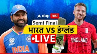 IND vs ENG Semi Final LIVE : भारत-इंग्लंडची फायनलसाठी लढत, लाईव्ह अपडेट एका क्लिकवर