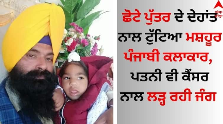 The famous Punjabi artist Kashmir Singh Sangha bhau, broken by the death of his little son, many celebrities attended the last prayer Punjabi Actor: ਛੋਟੇ ਪੁੱਤਰ ਦੇ ਦੇਹਾਂਤ ਨਾਲ ਟੁੱਟਿਆ ਮਸ਼ਹੂਰ ਪੰਜਾਬੀ ਕਲਾਕਾਰ, ਅੰਤਿਮ ਅਰਦਾਸ 'ਚ ਸ਼ਾਮਲ ਹੋਈਆਂ ਕਈ ਹਸਤੀਆਂ