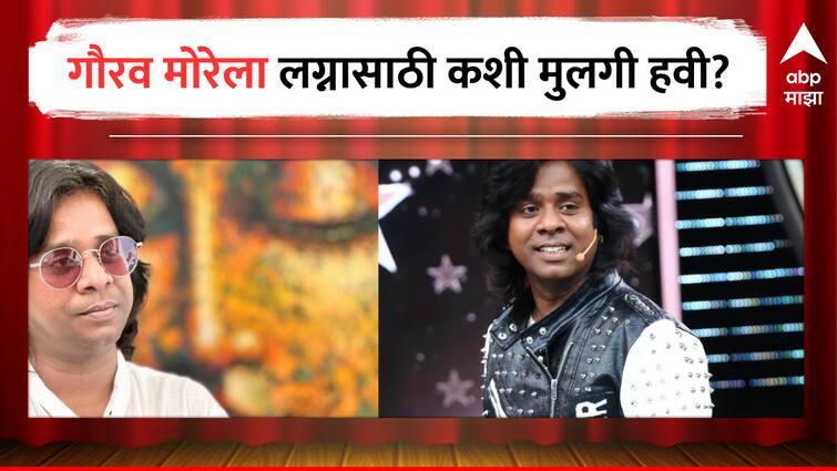 Gaurav More revealed when he wants to get married his expectation from a girl he wants to marry in Abp Majha Interview  Gaurav More : गौरव मोरेला कशी मुलगी हवीये? इंडस्ट्रीतलीच मुलगी करणार का? वैयक्तिक आयुष्यातल्या गोष्टींचा अभिनेत्याने केला खुलासा 