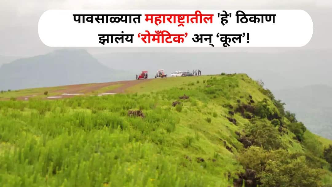 Monsoon Travel : पावसामुळे महाराष्ट्रातील 'हे' ठिकाण झालंय रोमॅंटिक अन् कूल! जोडीदारासोबत आयुष्यातील सर्वोत्तम वेळ घालवाल Monsoon Travel lifestyle marathi news panchgani in Maharashtra romantic and cool during monsoons spend best time with partner Monsoon Travel : पावसामुळे महाराष्ट्रातील 'हे' ठिकाण झालंय रोमॅंटिक अन् कूल! जोडीदारासोबत आयुष्यातील सर्वोत्तम वेळ घालवाल
