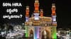 Budget 2024: 50 శాతం HRA మినహాయింపు లిస్ట్‌లోకి హైదరాబాద్ చేరుతుందా?