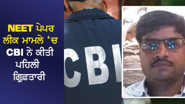 CBI made first arrest in NEET paper leak case NEET ਪੇਪਰ ਲੀਕ ਮਾਮਲੇ ਚ CBI ਨੇ ਕੀਤੀ ਪਹਿਲੀ ਗ੍ਰਿਫ਼ਤਾਰੀ