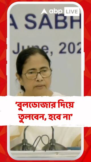 প্রথমে বসাবেন, তারপর বুলডোজার দিয়ে তুলবেন, হবে না : মমতা বন্দ্যোপাধ্যায়