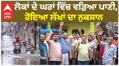 ਲੋਕਾਂ ਦੇ ਘਰਾਂ ਵਿੱਚ ਵੜਿਆ ਪਾਣੀ, ਹੋਇਆ ਲੱਖਾਂ ਦਾ ਨੁਕਸਾਨ