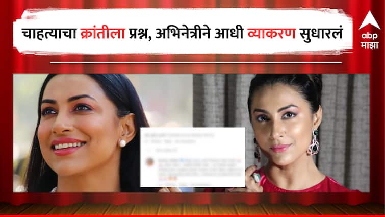 Kranti Redkar Marathi actress reaction to trollers on Social Media asking her about movies  Kranti Redkar : 'तुला चित्रपट भेटत नाहीत का?' चाहत्याचा क्रांती रेडकरला सवाल, अभिनेत्री पहिल्यांदा व्याकरण सुधारलं अन् चोख उत्तर दिलं