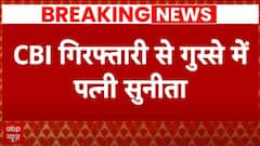Arvind Kejriwal: अरविंद केजरीवाल की गिरफ्तारी को लेकर सुनीता केजरीवाल का बड़ा बयान | Breaking News