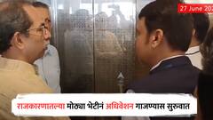 अधिवेशनाच्या पहिल्याच दिवशी राजकारणातील मोठी भेट, विधानभवनाच्या लिफ्टमधून ठाकरे आणि फडणवीसांचा एकत्र प्रवास