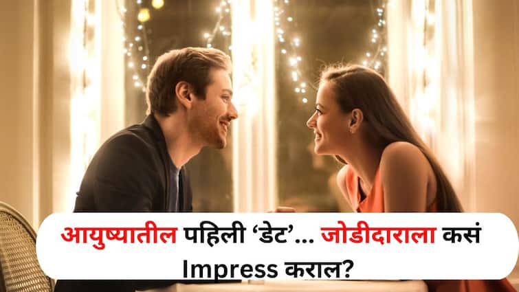 Relationship Tips lifestyle marathi news first date in life will not be the last How to impress your partner Find out Relationship Tips : आयुष्यातील पहिली 'डेट' शेवटची तर ठरणार नाही ना? जोडीदाराला कसं Impress कराल? जाणून घ्या..