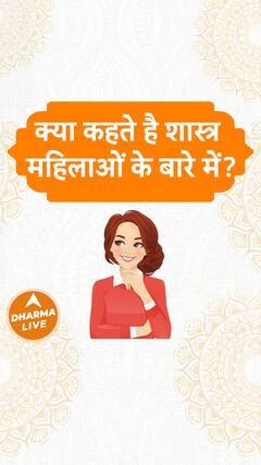 क्या कहते है शास्त्र महिलाओं के बारे में Dharma Live