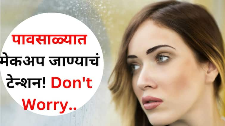 Fashion lifestyle marathi news makeup tips in monsoon waterproof makeup will look face so fresh Fashion : पावसाळ्यात मेकअप जाण्याचं टेन्शन! Don't Worry, 'असा' करा वॉटरप्रूफ मेकअप की, चेहरा दिसेल ताजातवाना