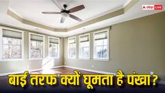 हमेशा बाईं तरफ ही क्यों घूमता है पंखा? नहीं जानते होंगे आप