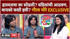 Gaurav More Interview : ...म्हणून मी हास्यजत्रा सोडली, फिल्टरपाड्याचा गौरव मोरे Exclusive