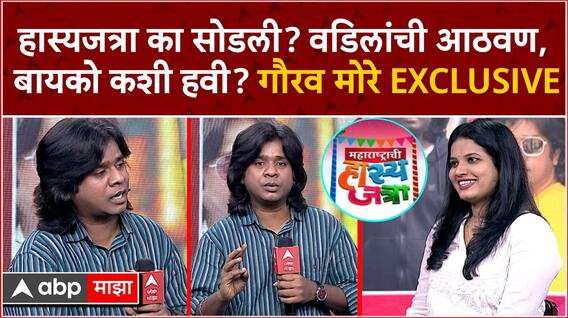 Gaurav More Interview : ...म्हणून मी हास्यजत्रा सोडली, फिल्टरपाड्याचा गौरव मोरे Exclusive