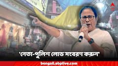 'গরিব হকারদের কাছে থেকে চাঁদা তুলবেন না', বৈঠকে নেতা-পুলিশদের কড়া বার্তা মমতার