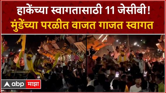 Laxman Hake Beed Entry : लक्ष्मण हाकेंच्या स्वागतासाठी 11 जेसीबी! मुंडेंच्या परळीत वाजत गाजत स्वागत