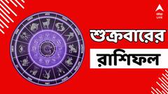 ভাল হবে কীসে ? বিনিয়োগের সুফল মিলবে শুক্রবারে ? দেখুন কী বলছে রাশিফল