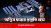 International Space Station: আয়ু ফুরোচ্ছে আন্তর্জাতিক স্পেস স্টেশনের, ধাক্কা দিয়ে ফেলা হবে মহাসাগরে, বরাত পেলেন ইলন মাস্ক