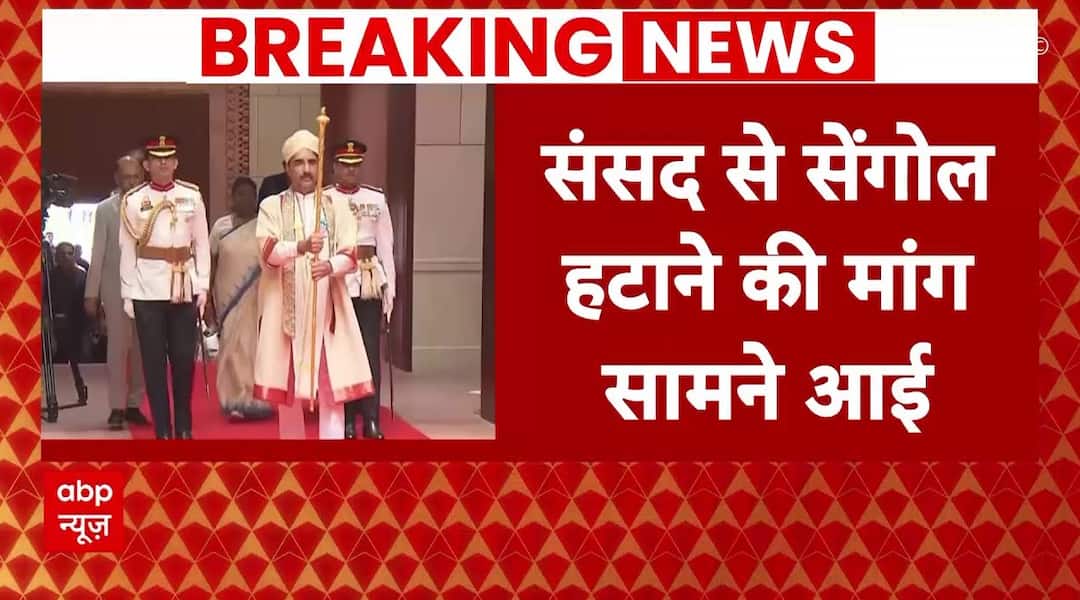 Sengol: SP MLA demands removal of Sengol from Parliament | Sengol: सपा विधायक ने की संसद से सेंगोल हटाने की मांग | Breaking News