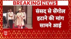 Sengol: सपा विधायक ने की संसद से सेंगोल हटाने की मांग | Breaking News