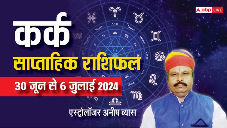 Cancer Weekly Horoscope 30 June to 6 July 2024 Kark saptahik Rashifal in hindi Cancer Weekly Horoscope 2024: कर्क साप्ताहिक राशिफल, बढ़िया रहेगा वीक और मिल सकती है कोई गुडन्यूज