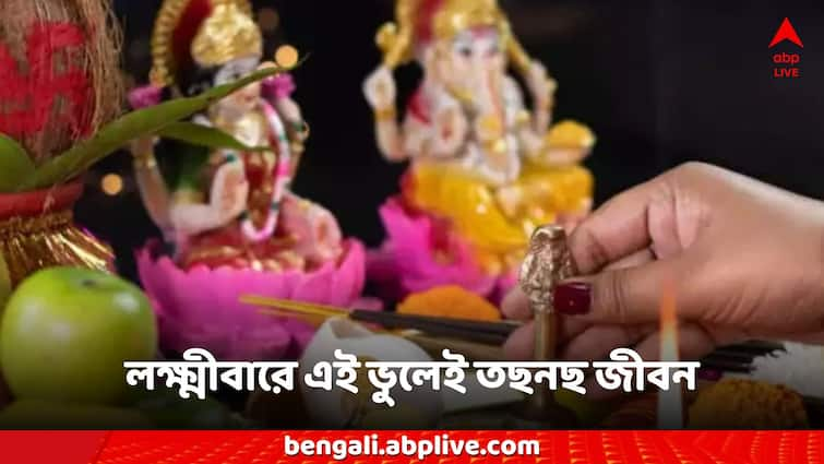 Thursday Maa Laxmi Blessings don't like this habits lack of money due to this Maa Laxmi: বৃহস্পতিবারেও এই বদভ্যাসে পরিবারে প্রভাব, দেবী লক্ষ্মীর রুষ্ট দৃষ্টিতে বাড়ছে অশান্তি