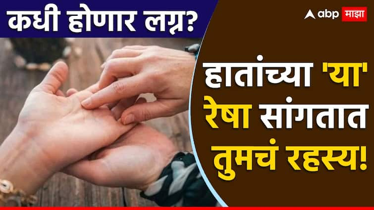 when will you get married love or arrange marriage these lines on your hand will reveal all your secrets palmistry news in marathi Palmistry : कधी होणार लग्न? लव्ह की अरेंज मॅरेज की थेट होणार ब्रेकअप? हातांच्या 'या' रेषा सांगतात तुमचं रहस्य