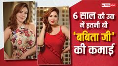 महज 125 रुपये थी पहली थी कमाई, आज एक एपिसोड की मोटी फीस वसूलती हैं 'तारक मेहता...' की बबिता जी