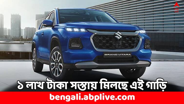 Maruti Suzuki Grand Vitara Discount Offer Car Price drops 1.04 lakh should you buy Maruti Suzuki Discount: মারুতির এই হাইব্রিড মডেলে ১ লাখ টাকার ছাড় ! চাহিদা তুঙ্গে ভারতের বাজারে