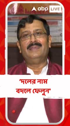 দলের নাম বদলে ফেলুন : রাহুল সিনহা