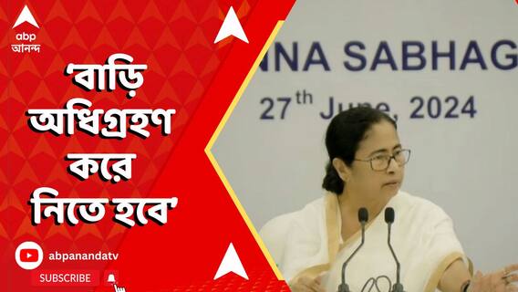 'বিপজ্জনক বাড়ি সংস্কার না হলে, অধিগ্রহণ করে নিতে হবে', মন্তব্য মমতার