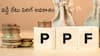 PPF: పీపీఎఫ్‌ పెట్టుబడిదార్లు గుడ్‌న్యూస్‌ వినొచ్చు - ఈ నెల 28న నిర్ణయం!