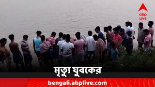 Death News: স্নান করতে নেমে মর্মান্তিক পরিণতি, কাঁকসায় তলিয়ে মৃত্যু যুবকের