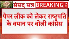 Paper Leak को लेकर President Murmu के बयान पर कांग्रेस क्या बोली, देखिए
