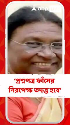 প্রশ্নপত্র ফাঁসের নিরপেক্ষ তদন্ত হবে : রাষ্ট্রপতি