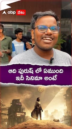 ఆదిపురుష్ లో ఏముంది ఇదీ సినిమా