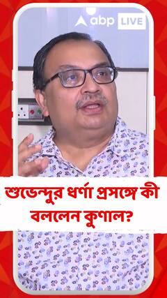 ৪ ঘন্টার জন্য ধর্নায় বসার অনুমতি শুভেন্দুর, কী বললেন কুণাল?