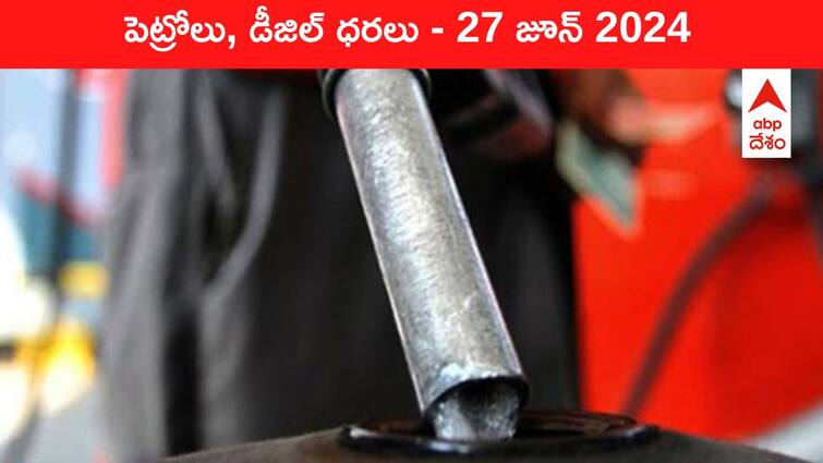 petrol diesel price today 27 June 2024 fuel price in hyderabad telangana andhra pradesh vijayawada Petrol Diesel Price Today 27 June: తెలుగు రాష్ట్రాల్లో మారిన పెట్రోల్‌, డీజిల్‌ ధరలు - ఈ రోజు రేట్లు ఇవి