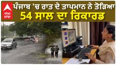 ਆਉਣ ਵਾਲੇ ਦਿਨ੍ਹਾਂ 'ਚ ਕੀ ਰਹੇਗਾ ਪੰਜਾਬ ਦਾ ਮੌਸਮ