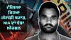 Goldy Brar: ਗੋਲਡੀ ਬਰਾੜ ਨਾਲ ਟੰਗਿਆ ਗਿਆ ਉਸਦਾ ਇੱਕ ਹੋਰ ਸਾਥੀ, NIA ਦਾ ਵੱਡਾ ਐਕਸ਼ਨ
