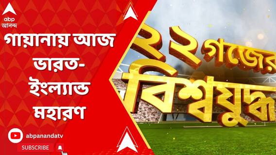 অ্যাডিলেডের হারের বদলা নেওয়ার পালা রোহিতদের, গায়ানায় আজ ভারত-ইংল্যান্ড মহারণ