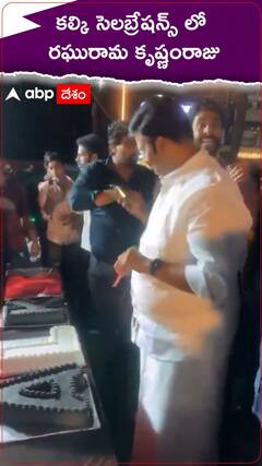 కల్కి సెలబ్రేషన్స్ లో రఘురామకృష్ణంరాజు.!