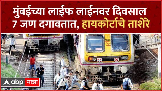Mumbai Local Train Casualties : तिन्ही रेल्वे मार्गांवर दिवासाला 7 जण दगावतात, कोर्टाचे ताशेरे