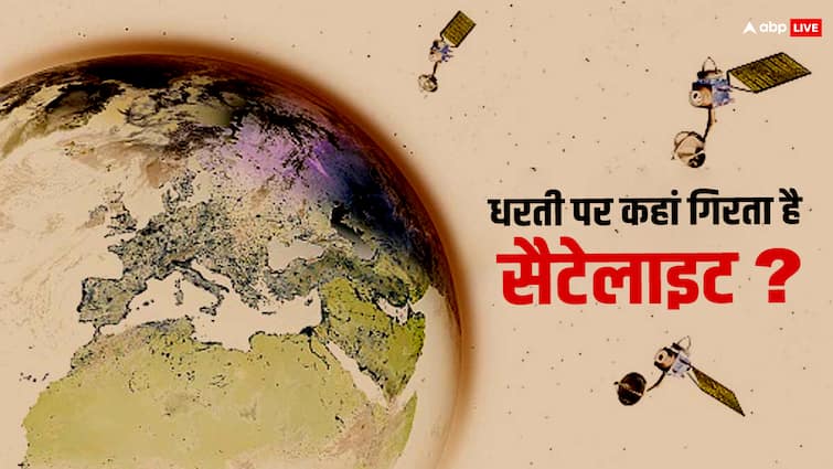 Why do satellites not fall on Earth Where does all the space junk go धरती पर कहीं भी क्यों नहीं गिरता है सैटेलाइट? कहां जाता है इसका कचरा