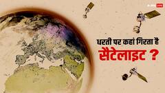 धरती पर कहीं भी क्यों नहीं गिरता है सैटेलाइट? कहां जाता है इसका कचरा