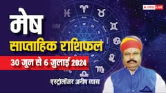 मेष साप्ताहिक राशिफल, आर्थिक स्थिति रहेगी अच्छी और पूरे होंगे सभी काम