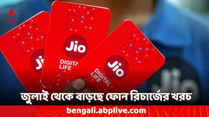 Jio New 5g Plans: জিও-র নতুন ট্যারিফ প্ল্যান অনুসারে শুধুমাত্র দৈনিক ২ জিবি ডেটা কিংবা তার থেকে বেশি ডেটার প্ল্যানগুলির ক্ষেত্রেই ইউজাররা পাবেন আনলিমিটেড ডেটা।