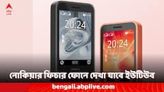 ফিচার ফোনে দেখা যাবে ইউটিউব, পুরনো 'স্নেক গেম' নিয়ে আবার হাজির নোকিয়া