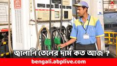 বাংলার ১০ জেলায় সস্তা হল পেট্রোল ডিজেল- কলকাতায় দাম কমল আজ ?